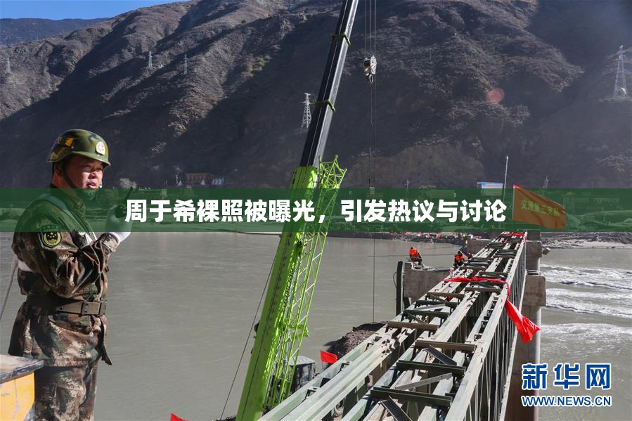 周于希裸照被曝光，引发热议与讨论
