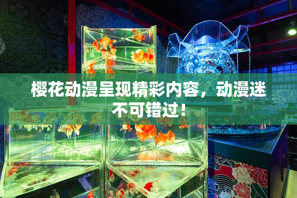 樱花动漫呈现精彩内容，动漫迷不可错过！
