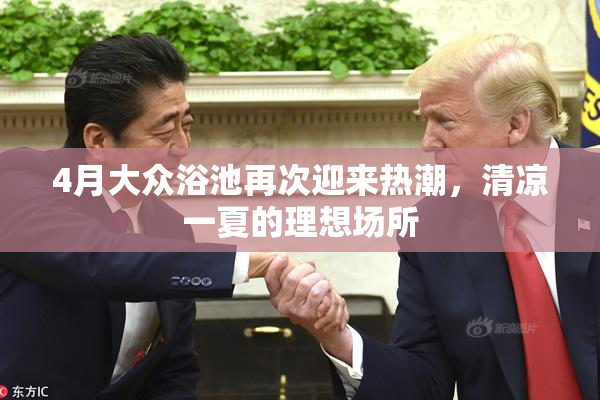 4月大众浴池再次迎来热潮，清凉一夏的理想场所
