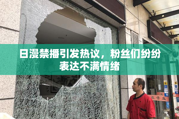 日漫禁播引发热议，粉丝们纷纷表达不满情绪