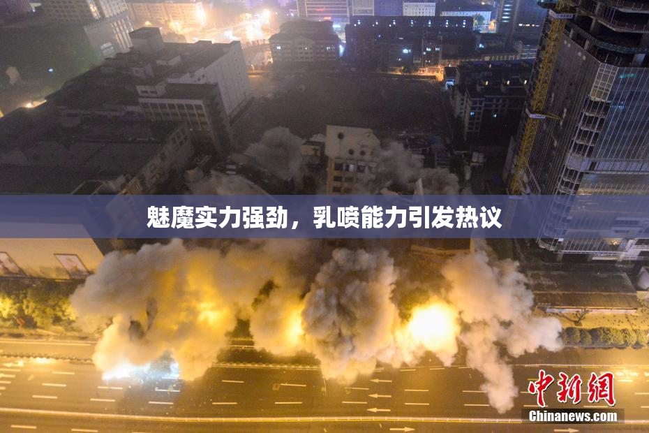 魅魔实力强劲，乳喷能力引发热议