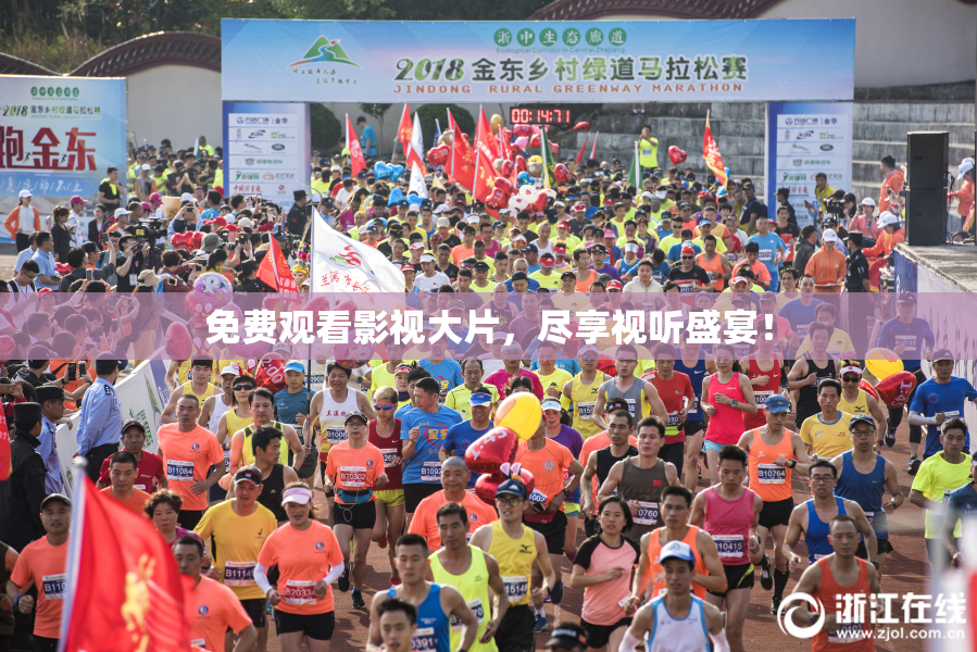 免费观看影视大片，尽享视听盛宴！
