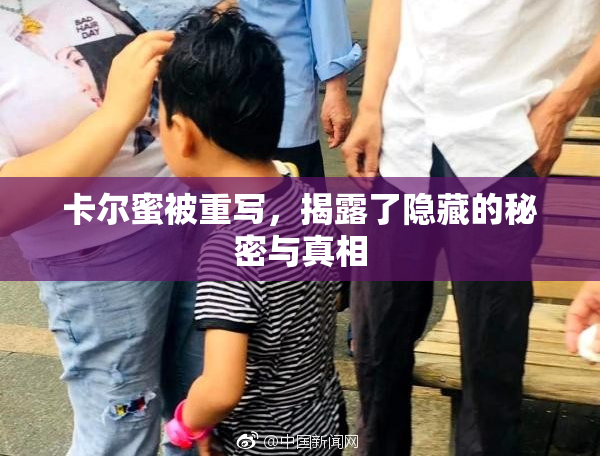 卡尔蜜被重写，揭露了隐藏的秘密与真相