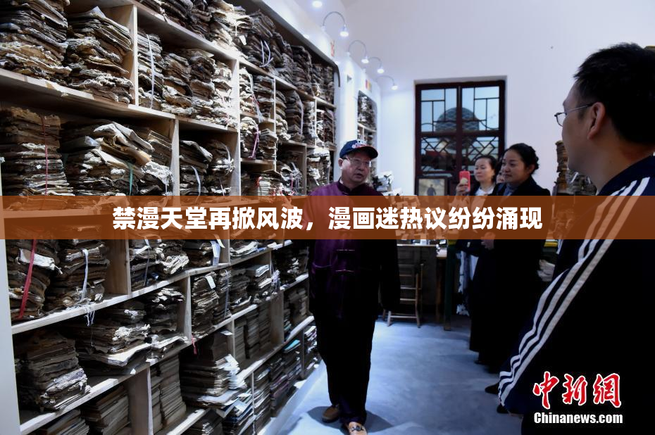 禁漫天堂再掀风波，漫画迷热议纷纷涌现