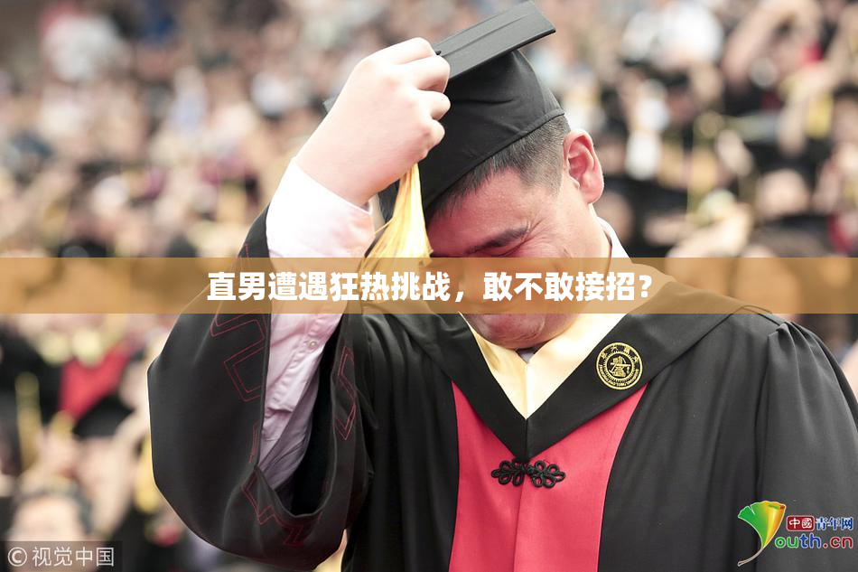 直男遭遇狂热挑战，敢不敢接招？