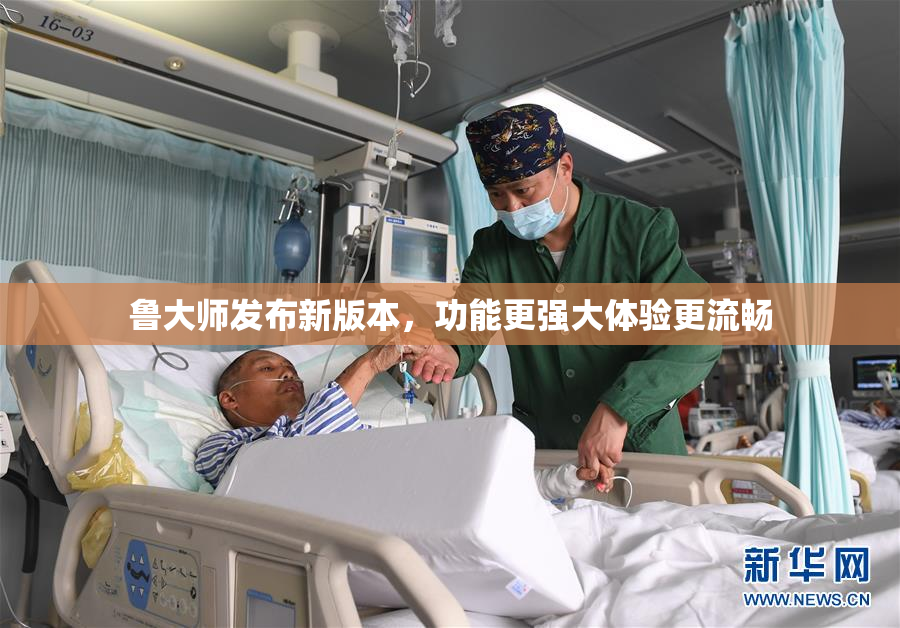 鲁大师发布新版本，功能更强大体验更流畅