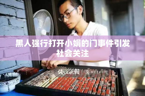 黑人强行打开小娟的门事件引发社会关注