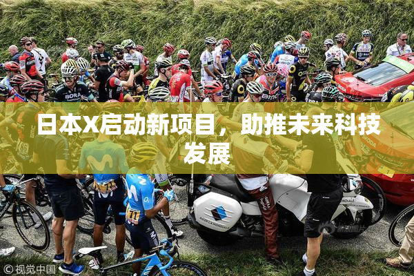 日本X启动新项目，助推未来科技发展