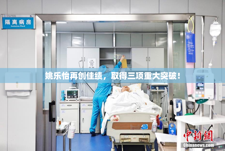 姚乐怡再创佳绩，取得三项重大突破！