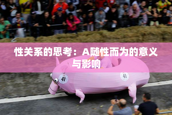 性关系的思考：A随性而为的意义与影响