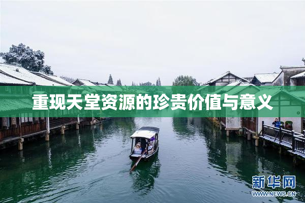 重现天堂资源的珍贵价值与意义