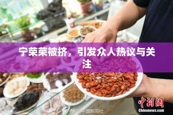 宁荣荣被挤，引发众人热议与关注