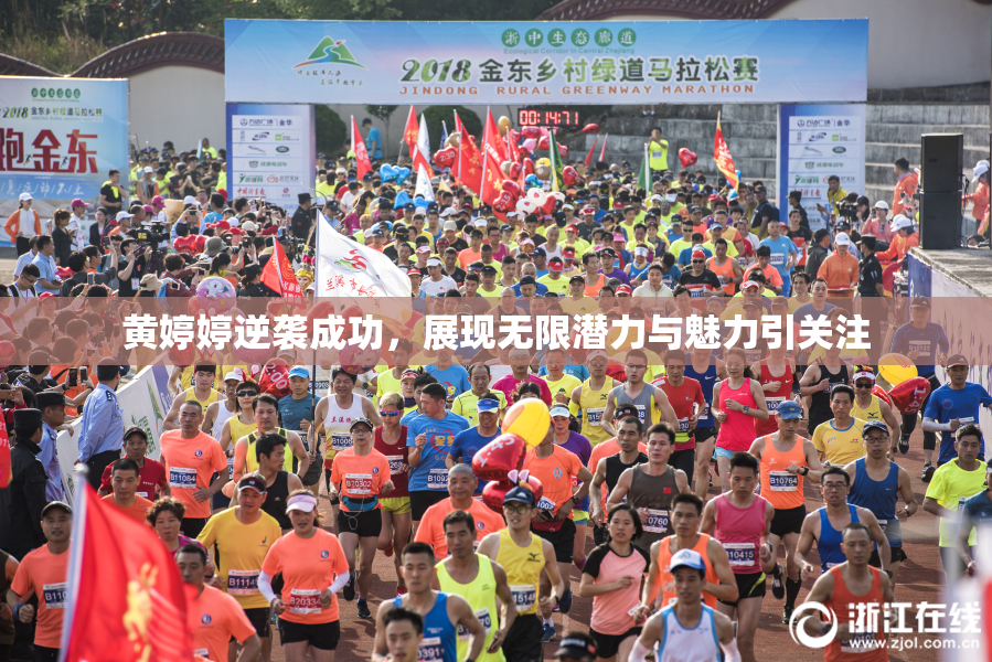 黄婷婷逆袭成功，展现无限潜力与魅力引关注