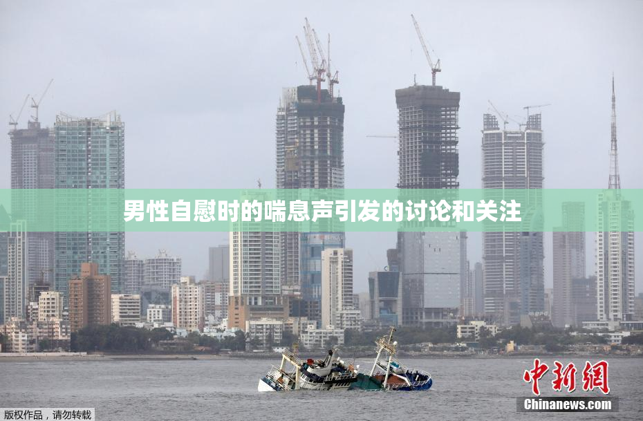 男性自慰时的喘息声引发的讨论和关注