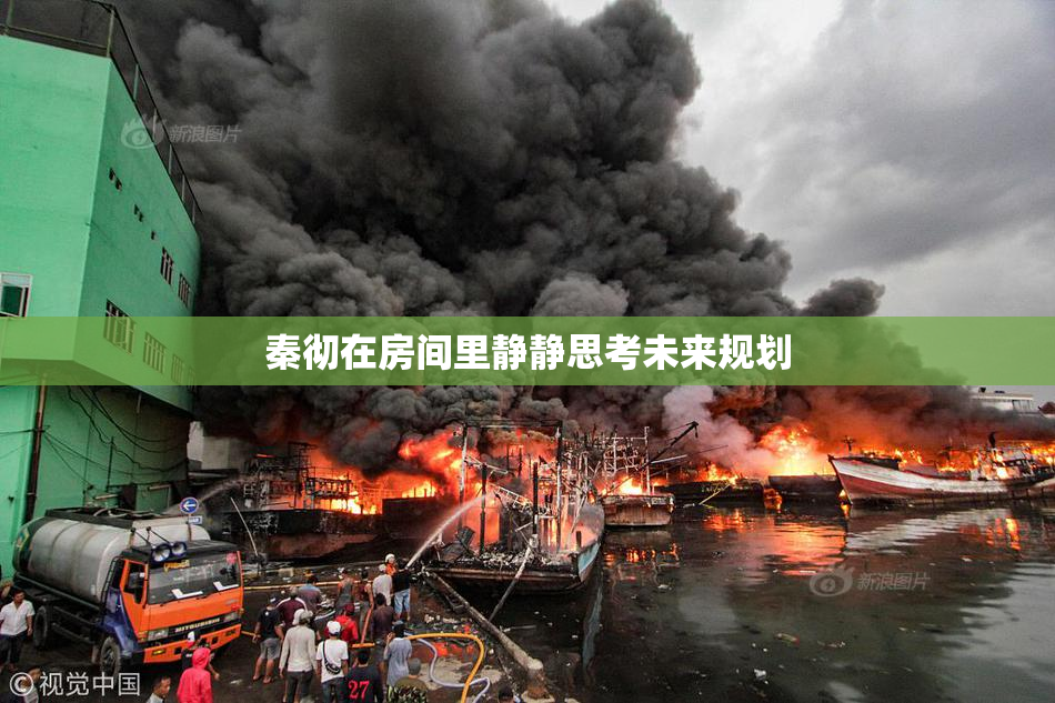 秦彻在房间里静静思考未来规划