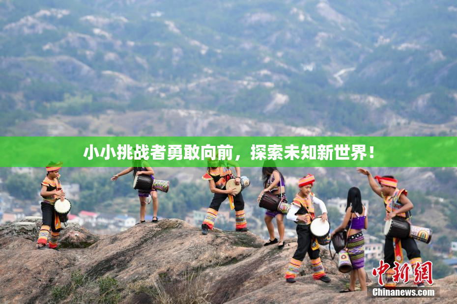 小小挑战者勇敢向前，探索未知新世界！