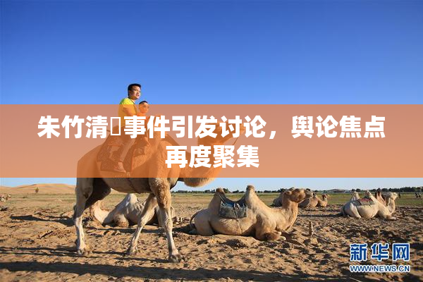 朱竹清婬事件引发讨论，舆论焦点再度聚集