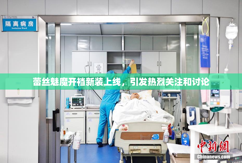 蕾丝魅魔开裆新装上线，引发热烈关注和讨论