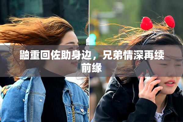鼬重回佐助身边，兄弟情深再续前缘
