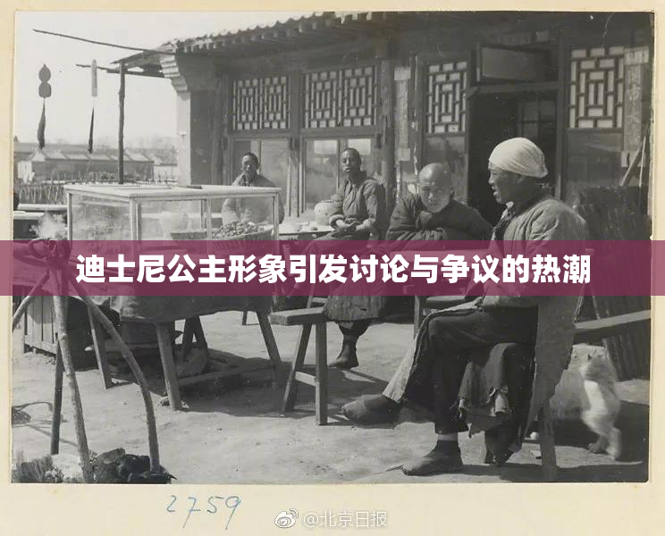 迪士尼公主形象引发讨论与争议的热潮
