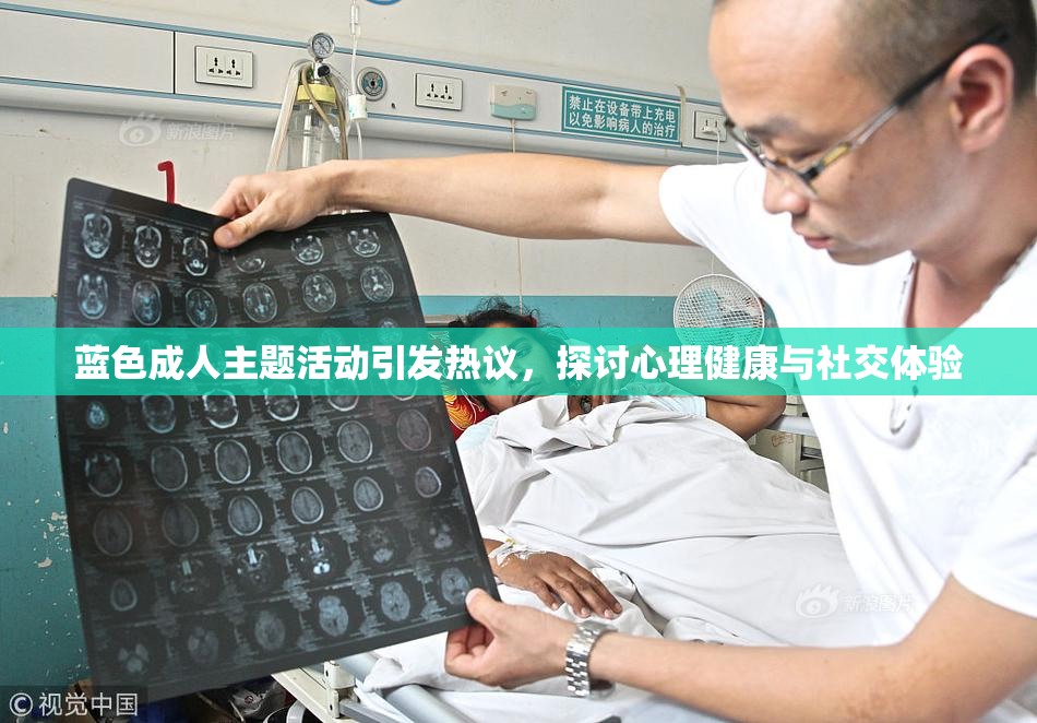 蓝色成人主题活动引发热议，探讨心理健康与社交体验