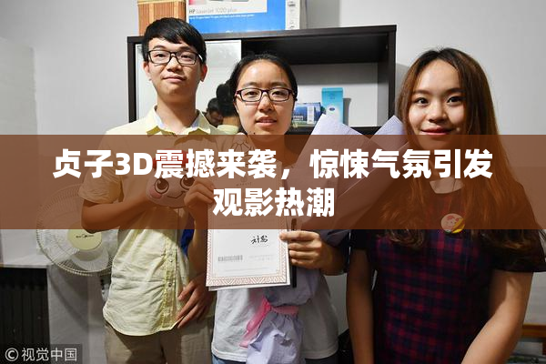 贞子3D震撼来袭，惊悚气氛引发观影热潮