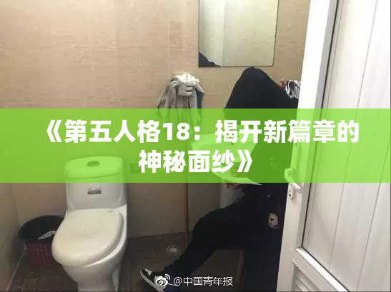 《第五人格18：揭开新篇章的神秘面纱》