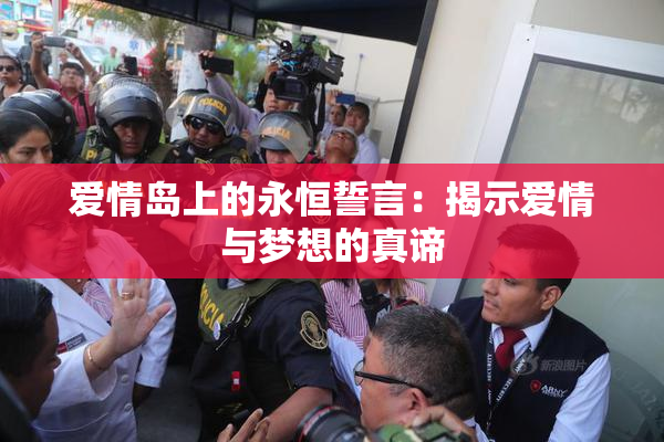 爱情岛上的永恒誓言：揭示爱情与梦想的真谛
