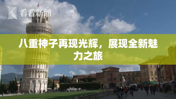 八重神子再现光辉，展现全新魅力之旅