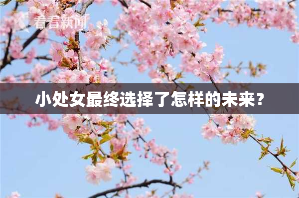 小处女最终选择了怎样的未来？