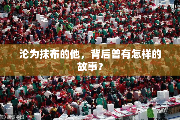 沦为抹布的他，背后曾有怎样的故事？