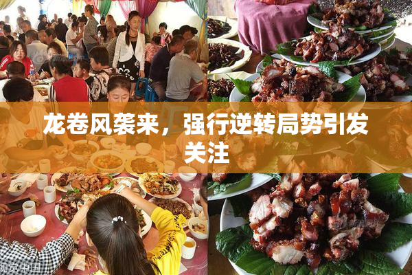 龙卷风袭来，强行逆转局势引发关注