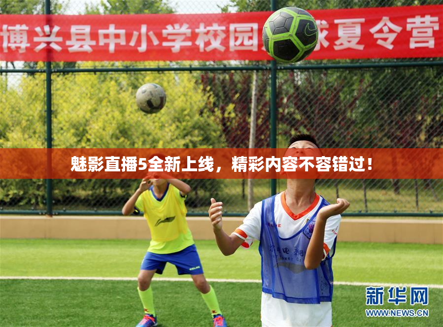 魅影直播5全新上线，精彩内容不容错过！