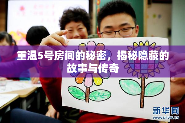 重温5号房间的秘密，揭秘隐藏的故事与传奇