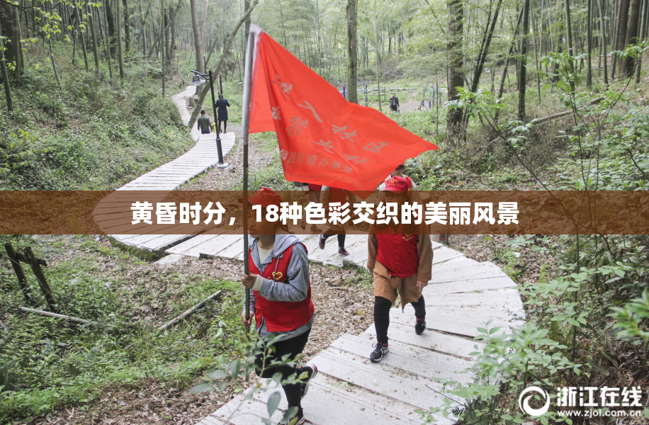 黄昏时分，18种色彩交织的美丽风景