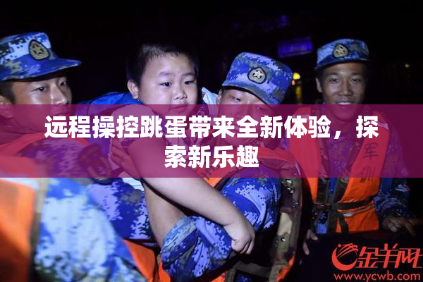 远程操控跳蛋带来全新体验，探索新乐趣
