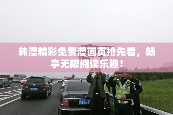 韩漫精彩免费漫画页抢先看，畅享无限阅读乐趣！