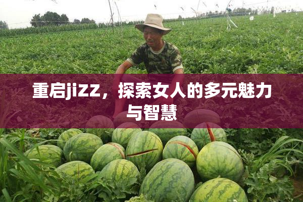 重启jiZZ，探索女人的多元魅力与智慧