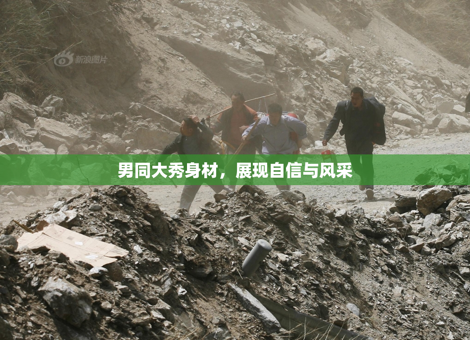 男同大秀身材，展现自信与风采