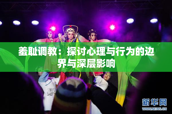 羞耻调教：探讨心理与行为的边界与深层影响