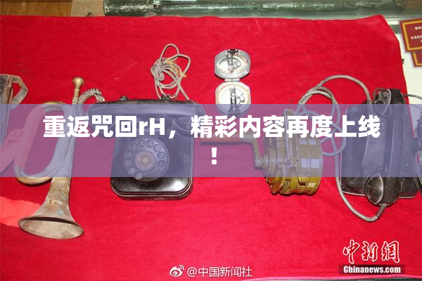 重返咒回rH，精彩内容再度上线！