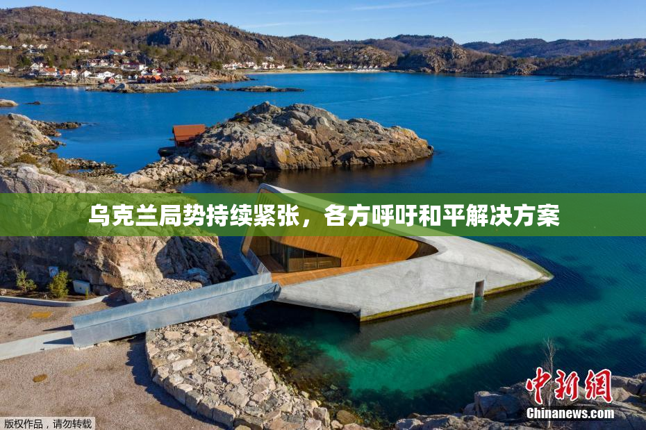 乌克兰局势持续紧张，各方呼吁和平解决方案
