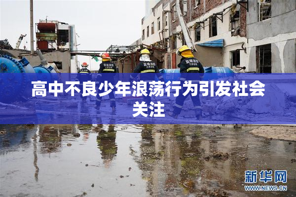 高中不良少年浪荡行为引发社会关注