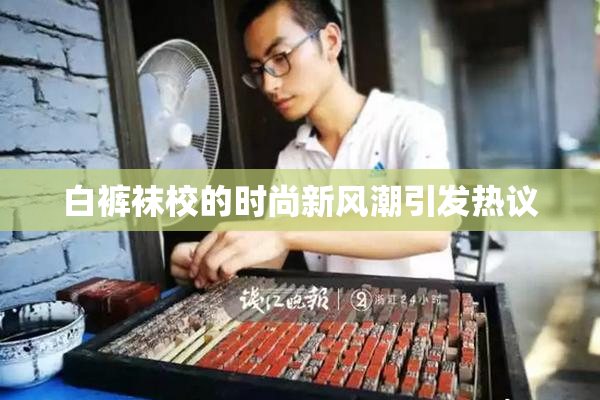 白裤袜校的时尚新风潮引发热议