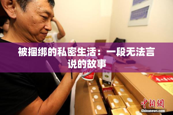 被捆绑的私密生活：一段无法言说的故事