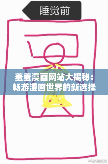 羞羞漫画网站大揭秘：畅游漫画世界的新选择