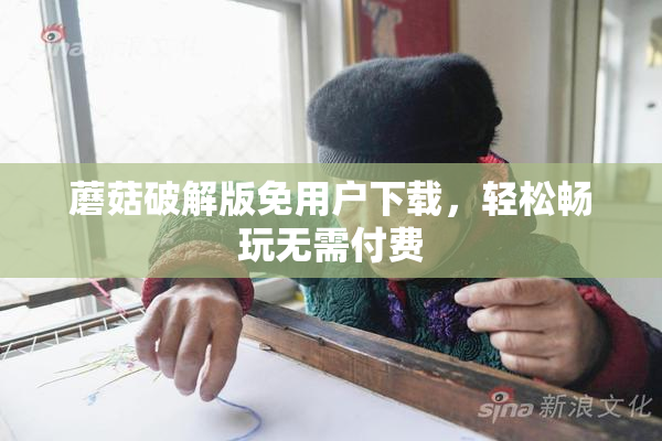 蘑菇破解版免用户下载，轻松畅玩无需付费