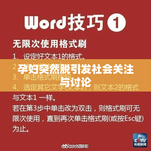 孕妇突然脱引发社会关注与讨论