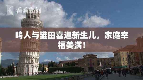 鸣人与雏田喜迎新生儿，家庭幸福美满！