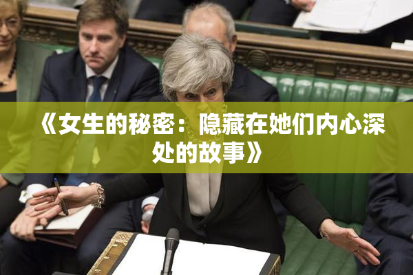 《女生的秘密：隐藏在她们内心深处的故事》